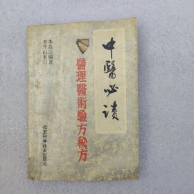 中医必读医理医术验方秘方