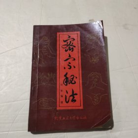 密宗秘法