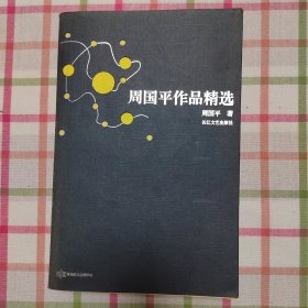 周国平作品精选：跨世纪文丛精华本