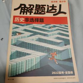 解题达人历史非选择题2022高考全国卷