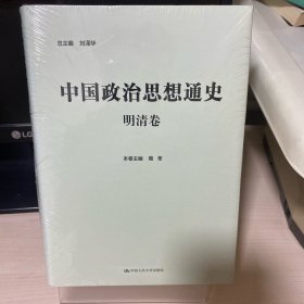 中国政治思想通史·明清卷
