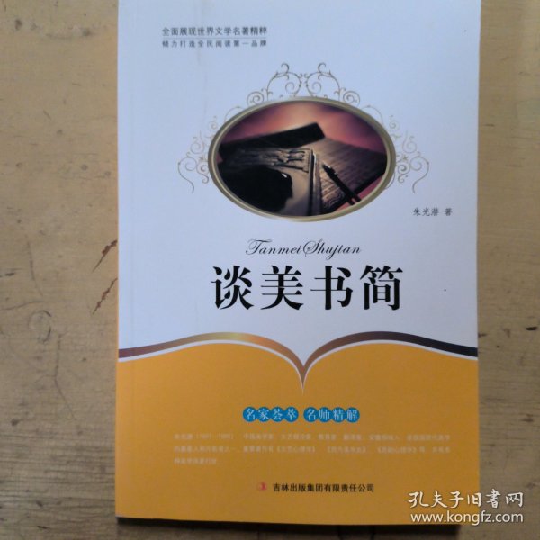 全面展现世界文学名著精粹：谈美书简