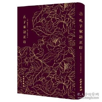 孔子家语正印