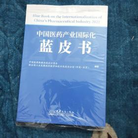 中国医药产业国际化蓝皮书 (2022)