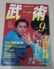 武术 1985年9月 16开本