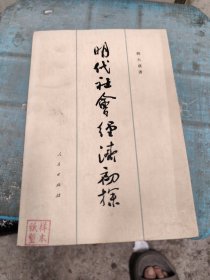 明代社会经济初探