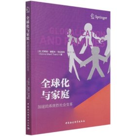 全球化与家庭(加速的系统性社会变革)