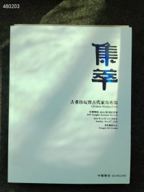 中贸圣佳·集萃系列 古董珍玩暨古代家具专场！2024春秋季 2本50元包邮！