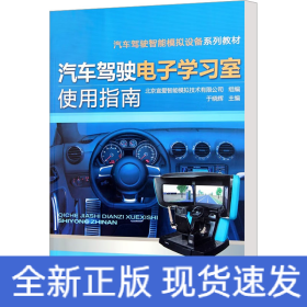 汽车驾驶智能模拟设备系列教材：汽车驾驶电子学习室使用指南