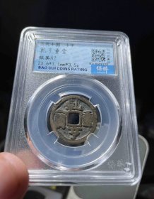 乾亨重宝小平铜钱