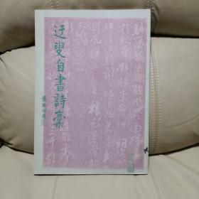 迂叟自书诗稿