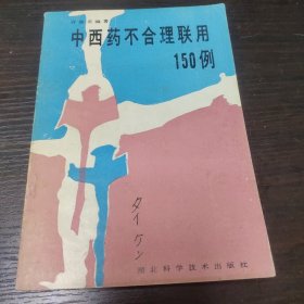 中西药不合理联用150例