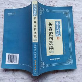 盛京时报长春资料选编，14册合售（14册大全套）加索引1本---长春地方文献丛书./