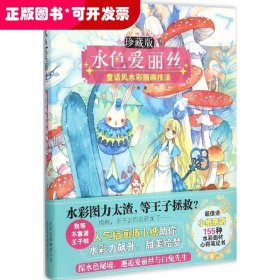 水色爱丽丝：童话风水彩插画技法