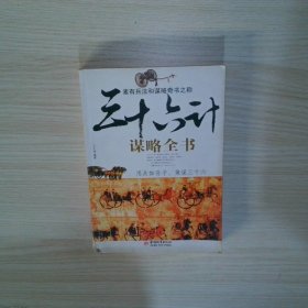 三十六计谋略全书