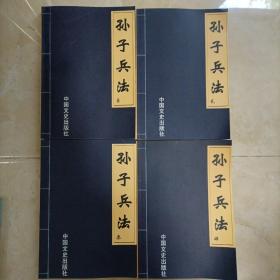 孙子兵法（1-4册全）。