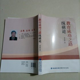 教育成功之路纵横论