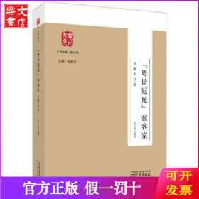 《廣州大典》普及書系--“粵詩冠冕”在客家：李黼平詩選