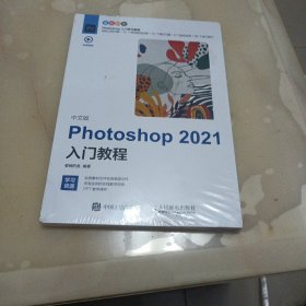 中文版Photoshop2021入门教程
