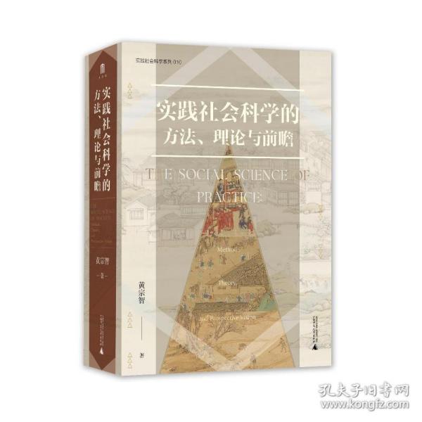 大学问·实践社会科学系列：实践社会科学的方法、理论与前瞻（一部写给有志从事社会科学研究的青年学者的书，探寻扎根于中国实际的社会科学研究）