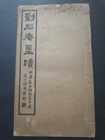 【刘石菴墨迹（民国）】23/0831