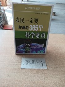 农民一定要知道的365个科学常识