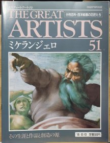 The Great Artists 51 米开朗基罗