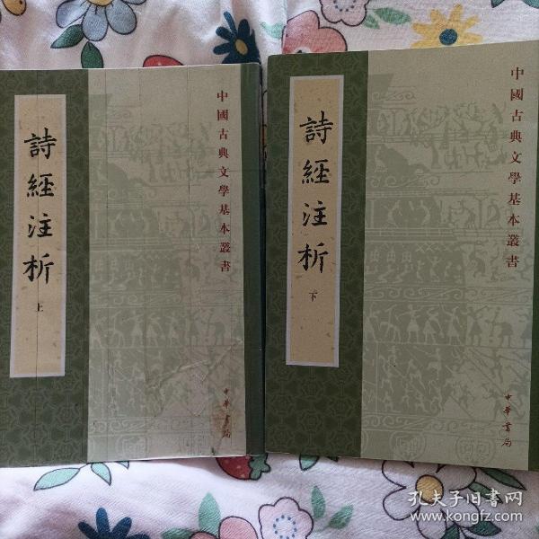 詩經注析（全二冊）