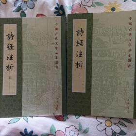 詩經注析（全二冊）