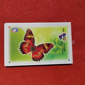 中国邮政明信片：彩蝶之苑（1套全10張）