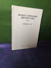 煤炭建设工程费用定额及造价管理有关规定2015