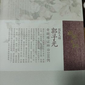 国医大师郭子光奇疑难证辨治100例