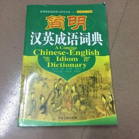 简明汉英成语词典