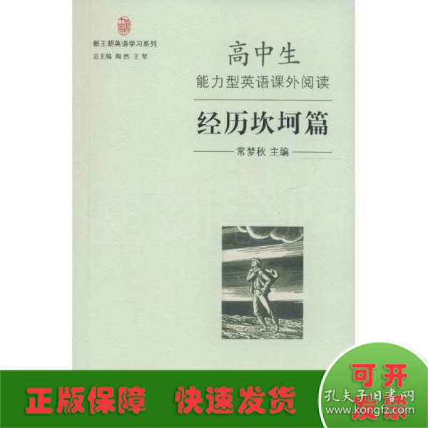 新王朝英语学习系列：高中生能力型英语课外阅读·经历坎坷篇