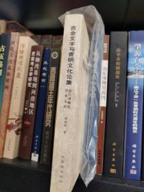 吉金文字与青铜文化论集：故宫博物院学术文库