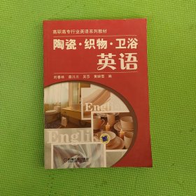 高职高专行业英语系列教材：陶瓷 织物卫浴英语