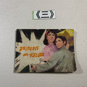 老连环画 芦沟桥的炮声 1981年一版一印