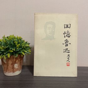 回忆大哥鲁迅