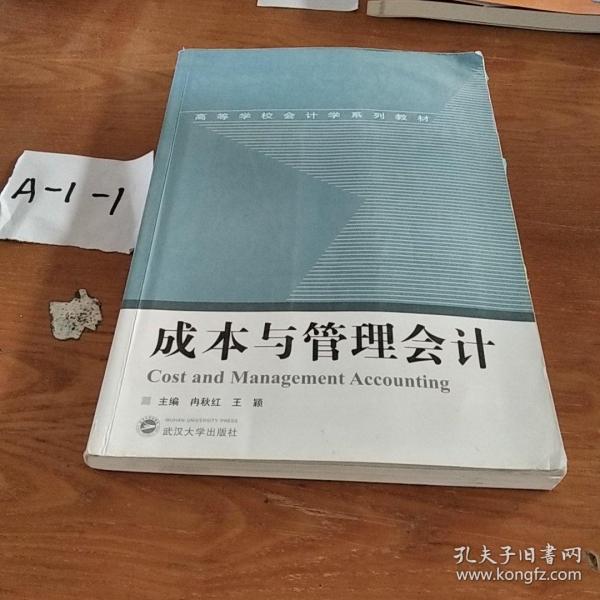 成本与管理会计/高等学校会计学系列教材