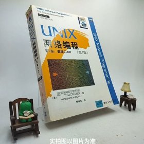 UNIX网络编程：第1卷:套接口API(第3版)