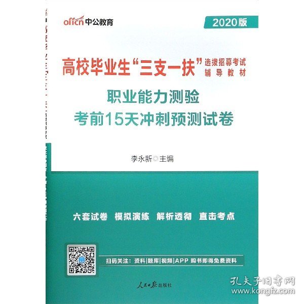 中公2018高校毕业生三支一扶选拔招募考试辅导教材职业能力测验考前15天冲刺预测试卷