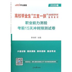 中公2018高校毕业生三支一扶选拔招募考试辅导教材职业能力测验考前15天冲刺预测试卷