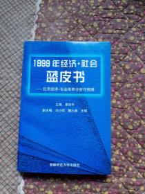 北京经济·社会形势分析与预测:1999年经济·社会蓝皮书