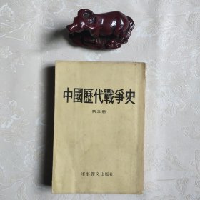 中国历代战争史