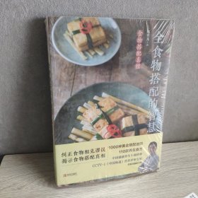 全食物搭配的智慧