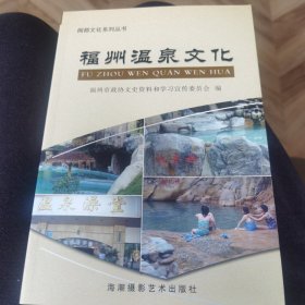 福州温泉文化