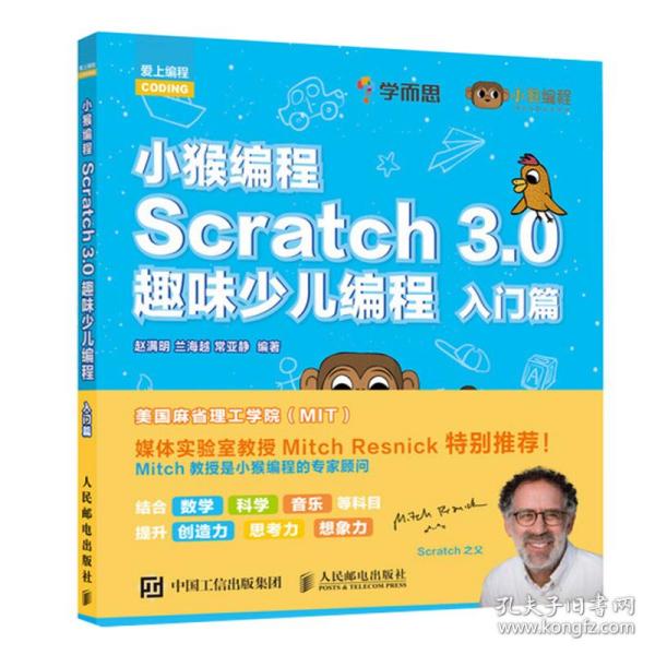 小猴编程Scratch3.0趣味少儿编程入门篇