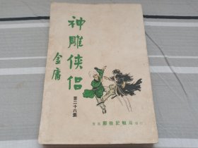 旧版金庸武侠小说《神雕侠侣》合订本第二十六集，九成新，邝拾记报局。