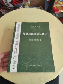 提单与其他付运单证/航运实务丛谈