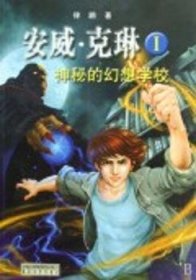 【全新正版】安威·克琳:Ⅰ:神秘的幻想學(xué)校